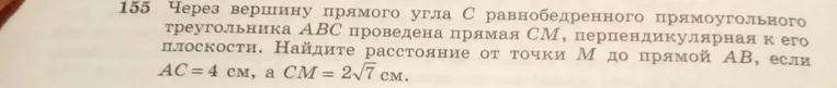 Через вершину прямого угла C равнобедренного прямоугольного треугольника ABC проведена прямая CM, перпендикулярная к его плоскости. Найдите расстояние от точки M до прямой AB, если AC = 4 см, а CM = 2√7 см.