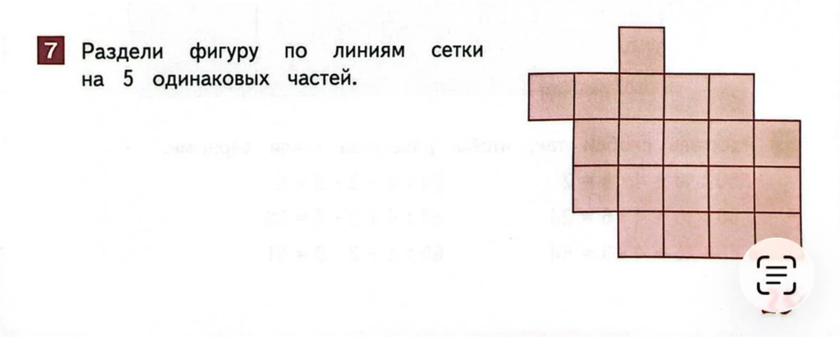 Раздели фигуру по линиям сетки на 5 одинаковых частей.