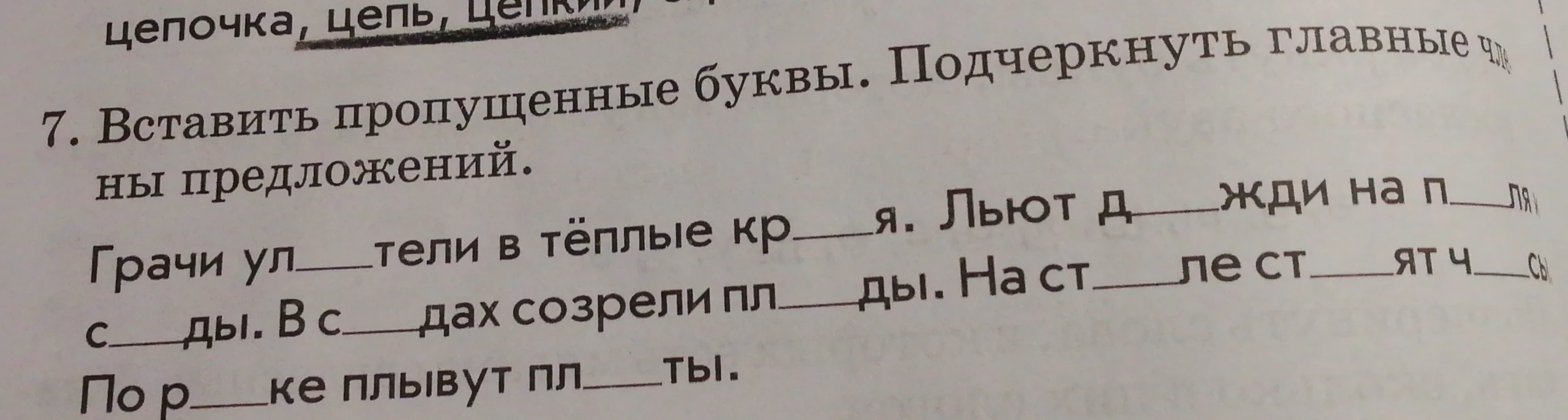Вставить пропущенные буквы. Подчеркнуть главные члены предложений.
