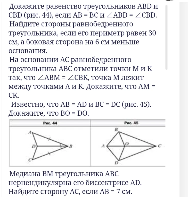 Докажите равенство треугольников ABD и CBD (рис. 44), если AB = BC и ∠ABD = ∠CBD.