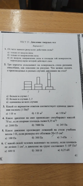 ТЕСТ 21. Давление твердых тел. Вариант 1. От чего зависит результат действия силы?