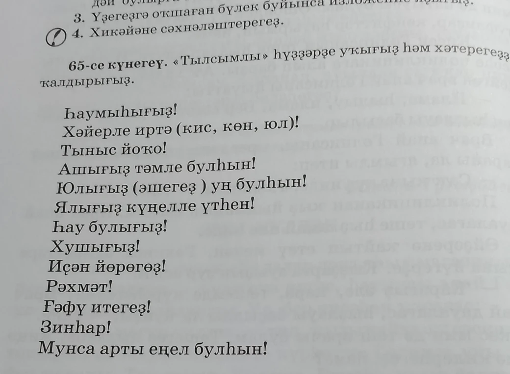 Переведите упражнение с «волшебными» словами с башкирского языка.