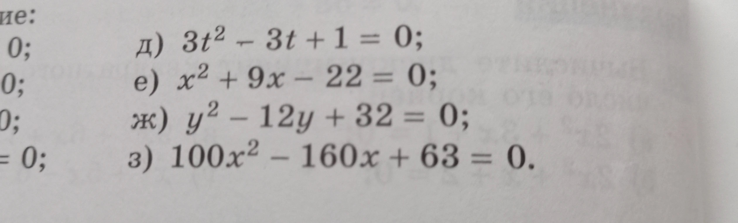 Решите квадратные уравнения: д) 3t² - 3t + 1 = 0; е) x² + 9x - 22 = 0; ж) y² - 12y + 32 = 0; з) 100x² - 160x + 63 = 0.