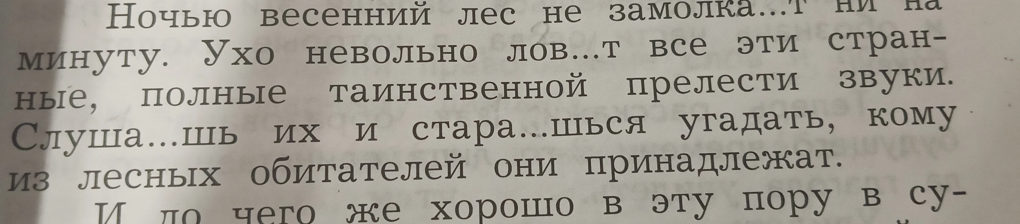 Вставьте пропущенные буквы в словах: замолка...т, лов...т, слуша...шь, стара...шься.