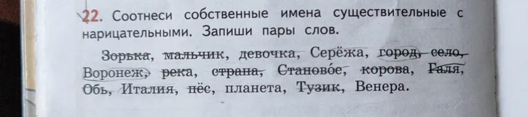 Соотнеси собственные имена существительные с нарицательными. Запиши пары слов.