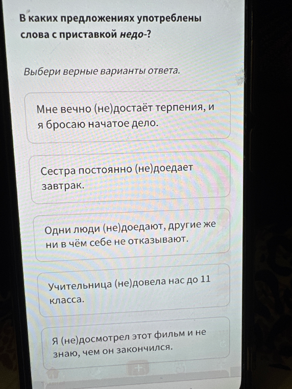 В каких предложениях употреблены слова с приставкой недо-?