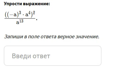 Упрости выражение: ((-a)³ * a⁴)² / a¹³
