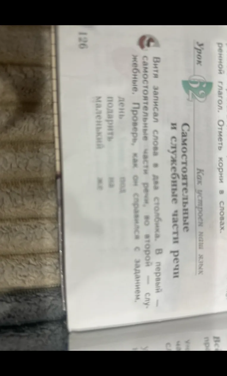 Витя записал слова в два столбика. В первый — самостоятельные части речи, во второй — служебные. Проверь, как он справился с заданием.
