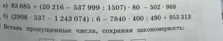 Вычислите значение выражения: а) 83 685 + (20 216 - 537 999 : 1507) * 80 - 502 * 968; б) (2908 * 537 - 1 243 074) : 6 - 7840 * 400 : 490 + 953 313