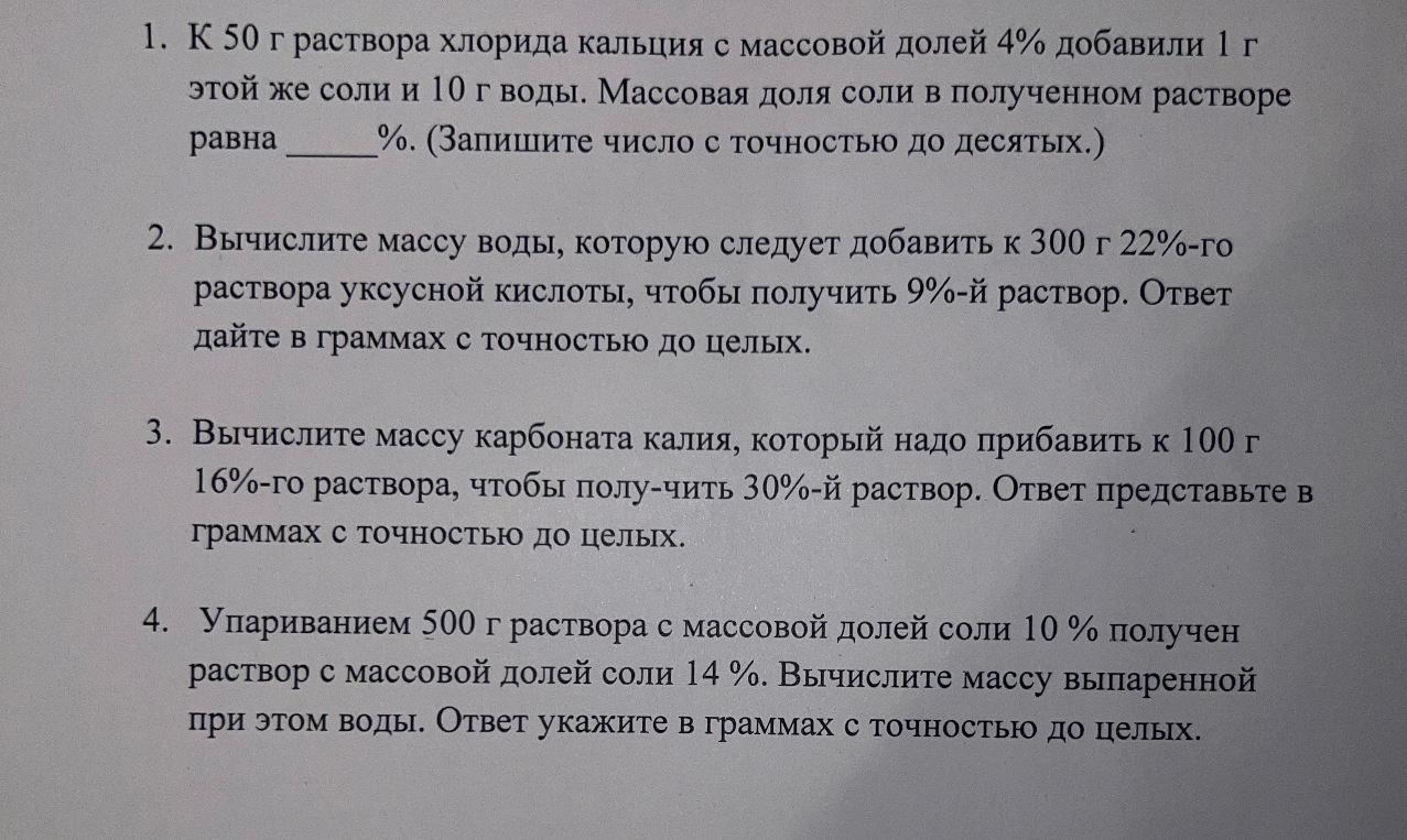 1. К 50 г раствора хлорида кальция с массовой долей 4% добавили 1 г этой же соли и 10 г воды. Массовая доля соли в полученном растворе равна ___%. (Запишите число с точностью до десятых.)