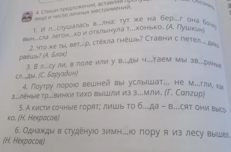 Спиши предложения, вставляя пропущенные буквы. Обозначь лицо и число личных местоимений.
