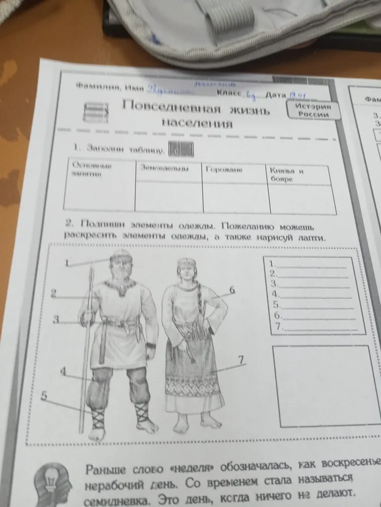 Заполни таблицу Основные занятия: Земледельцы, Горожане, Князья и бояре. Подпиши элементы одежды.