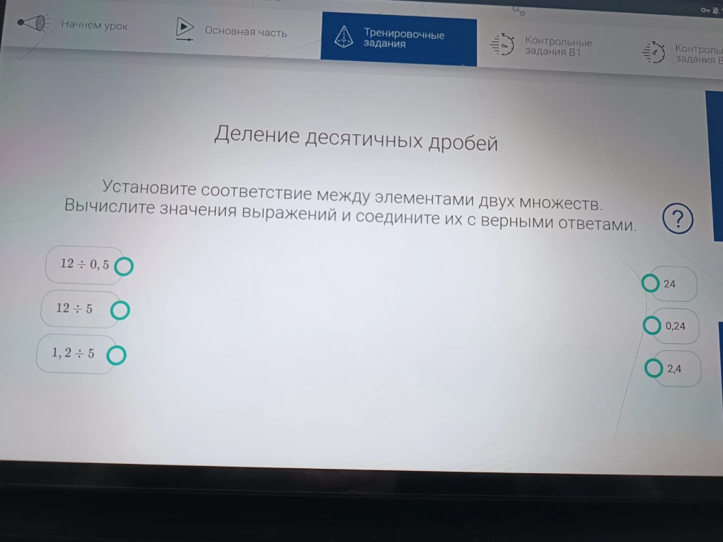 Установите соответствие между элементами двух множеств. Вычислите значения выражений и соедините их с верными ответами: 12 : 0,5; 12 : 5; 1,2 : 5.
