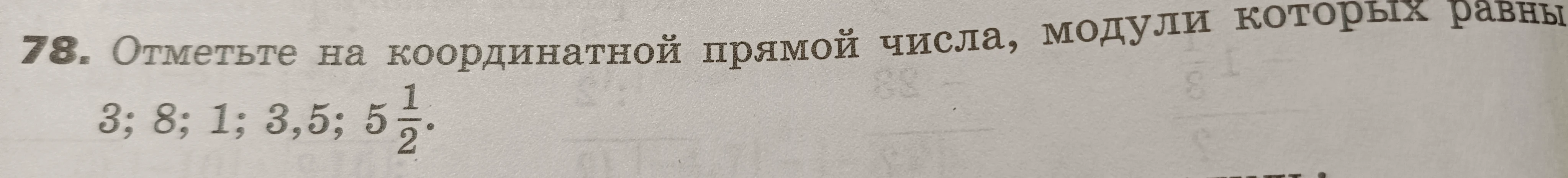 Отметьте на координатной прямой числа, модули которых равны 3; 8; 1; 3,5; 5 1/2.
