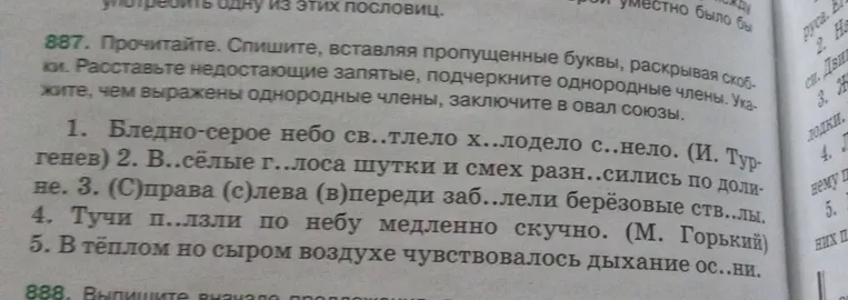 Прочитайте. Спишите, вставляя пропущенные буквы, раскрывая скобки. Расставьте недостающие запятые, подчеркните однородные члены. Укажите, чем выражены однородные члены, заключите в овал союзы.