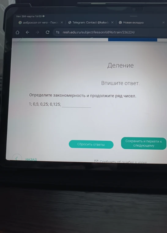 Определите закономерность и продолжите ряд чисел: 1; 0,5; 0,25; 0,125; ...