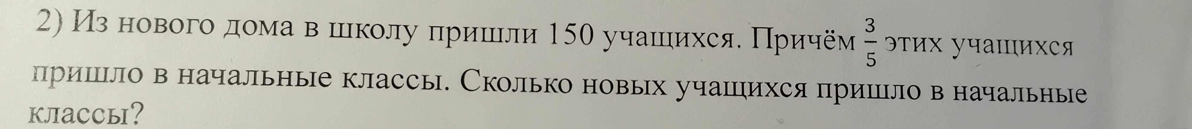 Из нового дома в школу пришли 150 учащихся. Причем 3/5 этих учащихся пришло в начальные классы. Сколько новых учащихся пришло в начальные классы?