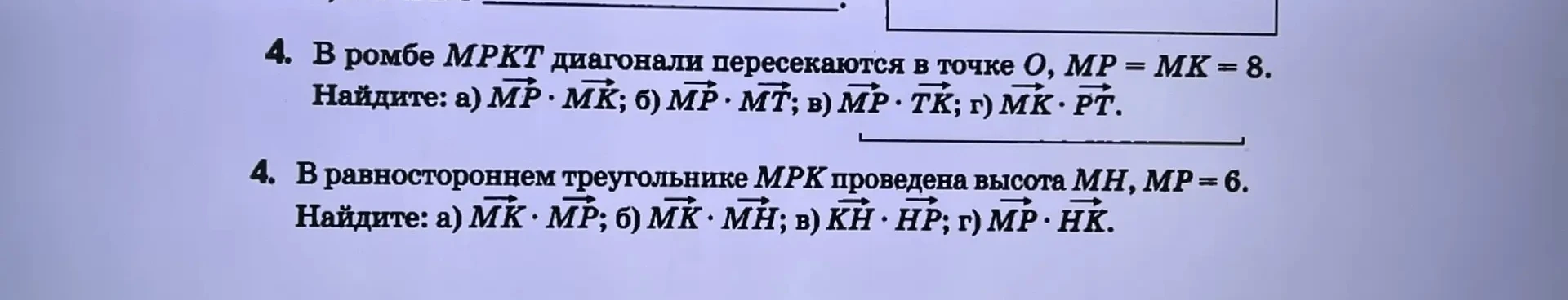 В ромбе MPKT диагонали пересекаются в точке O, MP = MK = 8. Найдите скалярное произведение векторов.