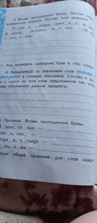 Вставь пропущенные буквы. Запиши слова в алфавитном порядке. Поставь знак ударения.