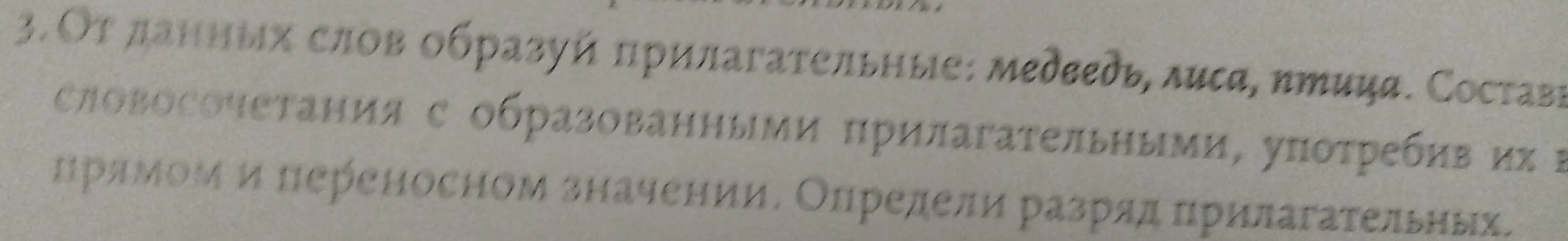 От данных слов образуй прилагательные: медведь, лиса, птица. Составь словосочетания с образованными прилагательными, употребив их в прямом и переносном значении. Определи разряд прилагательных.