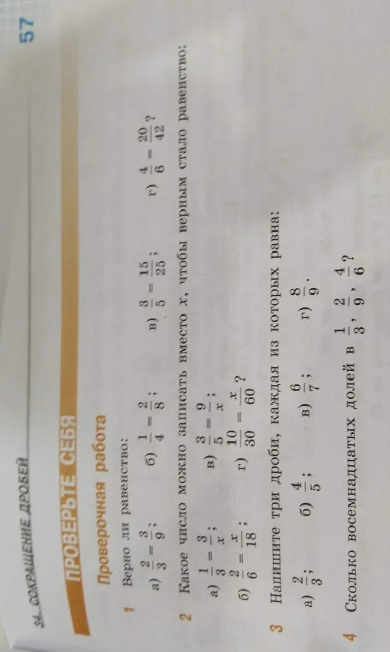Верно ли равенство: а) 2/3 = 3/9; б) 1/4 = 2/8; в) 3/5 = 15/25; г) 4/6 = 20/42?