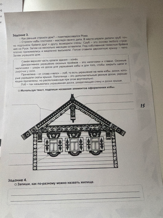 Используя текст, подпиши названия элементов оформления избы.