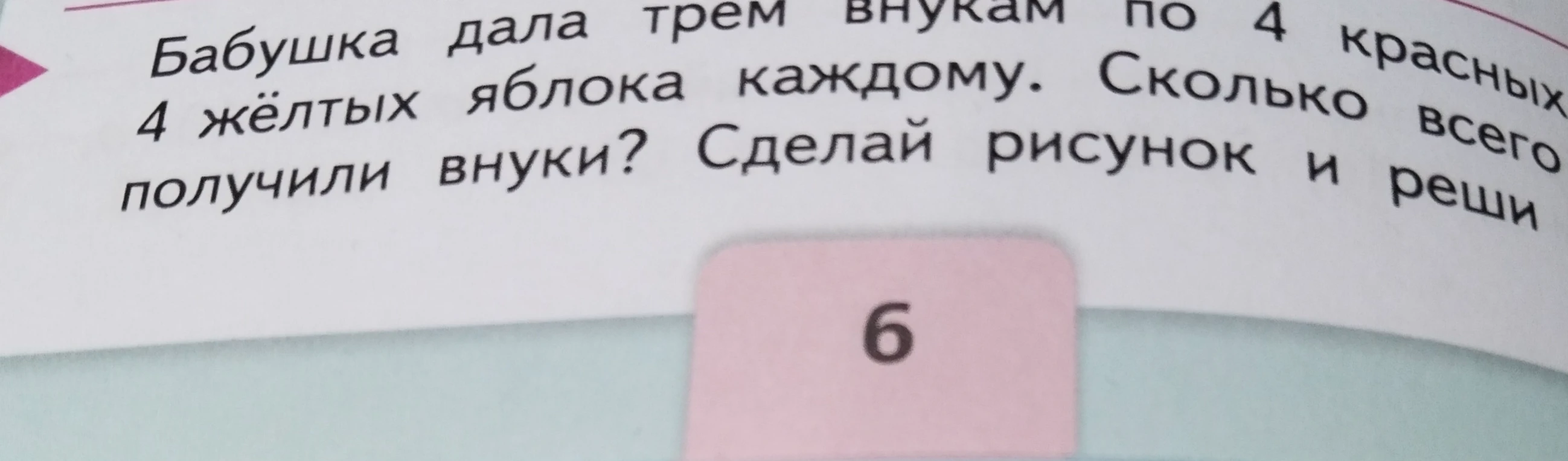 Бабушка дала трем внукам по 4 красных и 4 жёлтых яблока каждому. Сколько всего получили внуки?