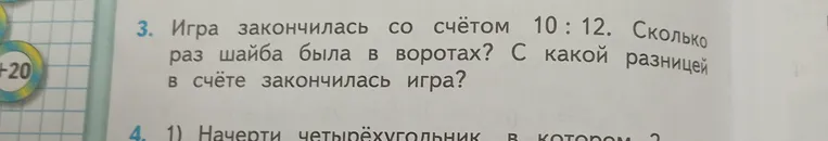 Игра закончилась со счётом 10 : 12. Сколько раз шайба была в воротах? С какой разницей в счёте закончилась игра?