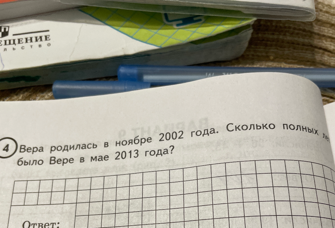 Вера родилась в ноябре 2002 года. Сколько полных лет было Вере в мае 2013 года?