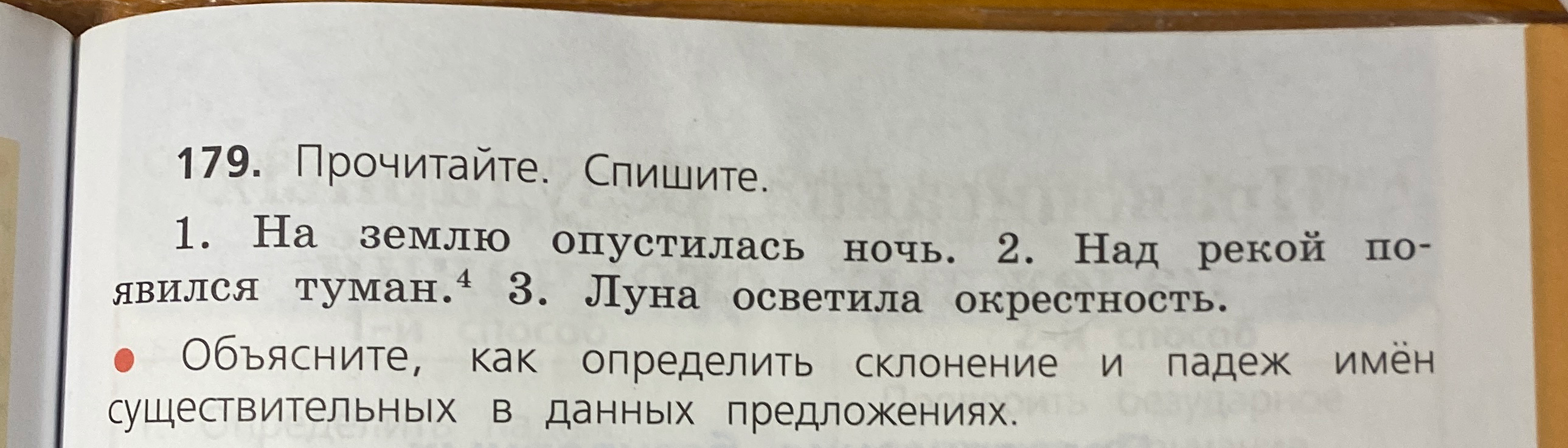 Прочитайте. Спишите. 1. На землю опустилась ночь. 2. Над рекой появился туман. 3. Луна осветила окрестность.
