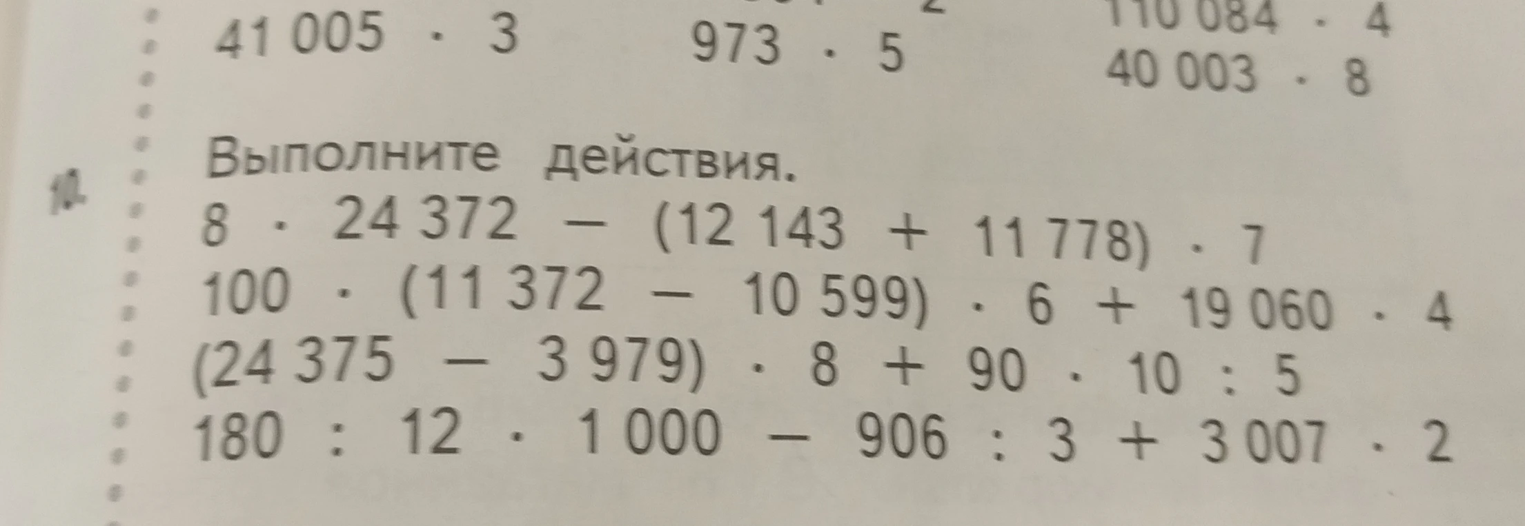 Выполните действия: 8 * 24372 - (12143 + 11778) * 7; 100 * (11372 - 10599) * 6 + 19060 * 4; (24375 - 3979) * 8 + 90 * 10 : 5; 180 : 12 * 1000 - 906 : 3 + 3007 * 2