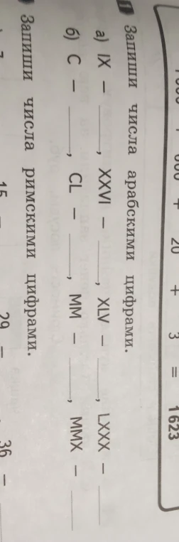 Запиши числа арабскими цифрами: а) IX, XXVI, XLV, LXXX; б) C, CL, MM, MMX.