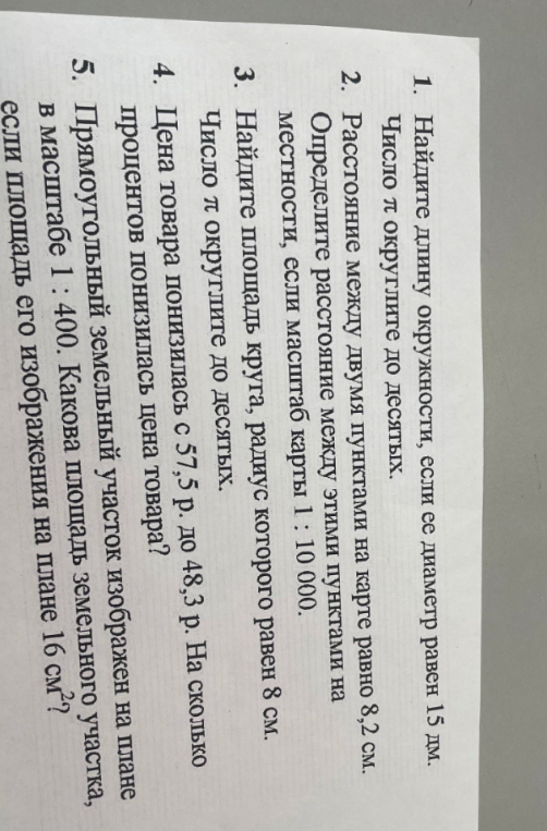 Найдите длину окружности, если ее диаметр равен 15 дм. Число π округлите до десятых.