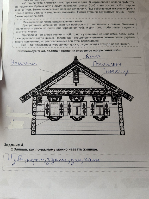 Используя текст, подпиши названия элементов оформления избы. Запиши, как по-разному можно назвать жилище.