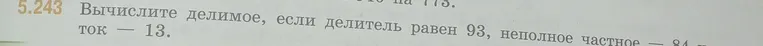 Вычислите делимое, если делитель равен 93, неполное частное — 84 и остаток — 13.