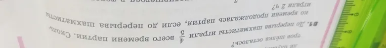 До перерыва шахматисты играли 4/5 всего времени партии. Сколько времени продолжалась партия, если до перерыва шахматисты играли 2 ч?