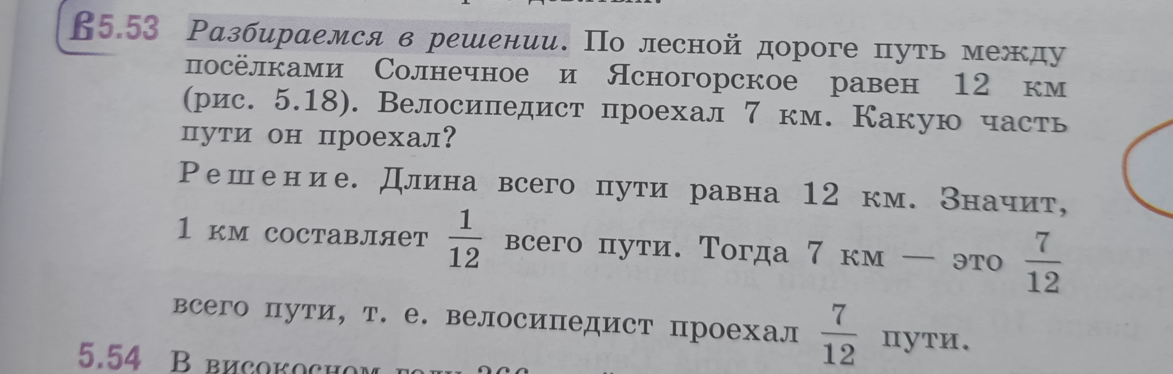 По лесной дороге путь между посёлками Солнечное и Ясногорское равен 12 км (рис. 5.18). Велосипедист проехал 7 км. Какую часть пути он проехал?
