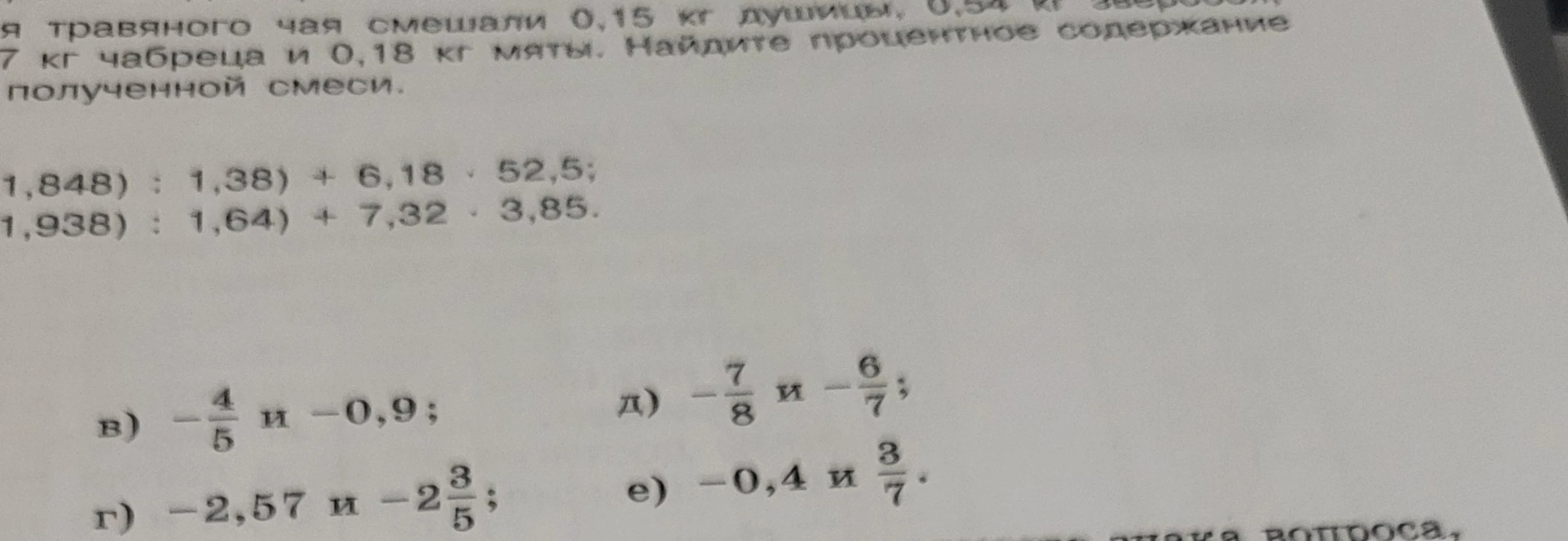 Сравните числа: в) -4/5 и -0,9; г) -2,57 и -2 3/5; д) -7/8 и -6/7; е) -0,4 и 3/7