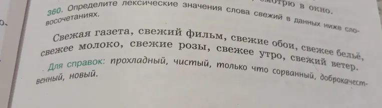 Определите лексические значения слова свежий в данных ниже словосочетаниях.