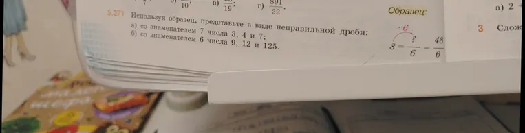 Используя образец, представьте в виде неправильной дроби: а) со знаменателем 7 числа 3, 4 и 7; б) со знаменателем 6 числа 9, 12 и 125.