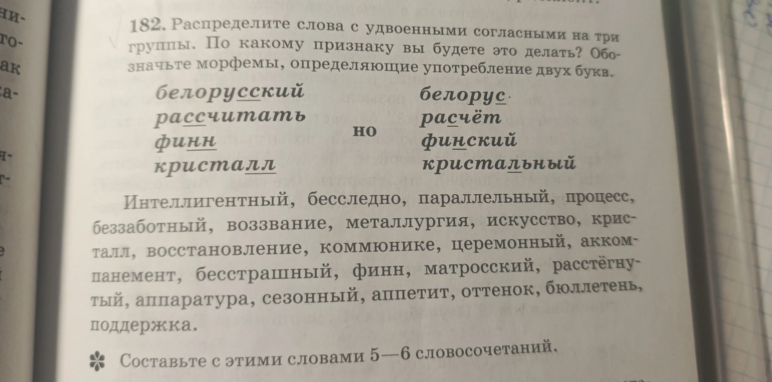 182. Распределите слова с удвоенными согласными на три группы. По какому признаку вы будете это делать? Обозначьте морфемы, определяющие употребление двух букв.