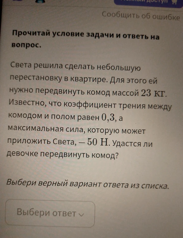 Удастся ли девочке передвинуть комод массой 23 кг, если коэффициент трения 0,3, а её максимальная сила 50 Н?