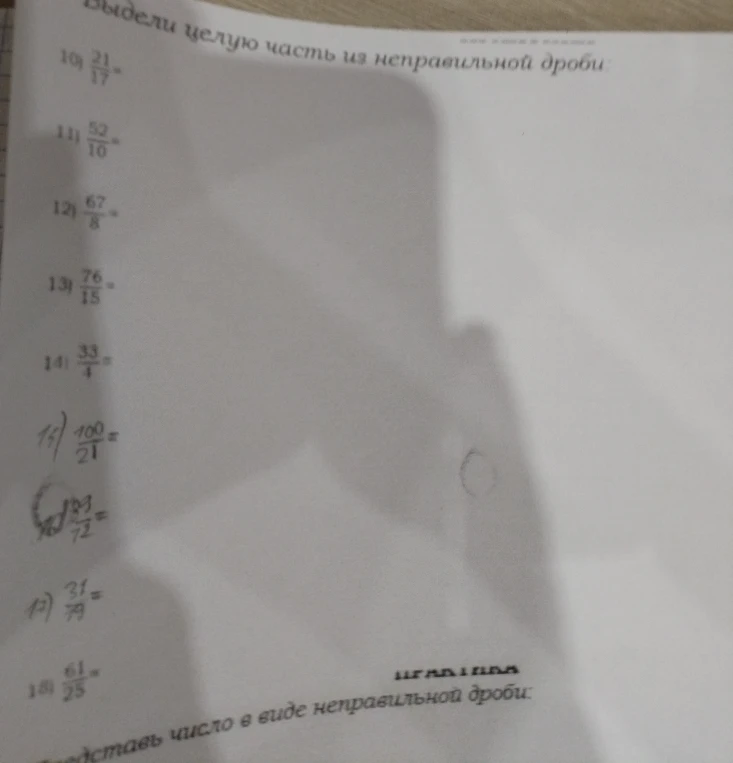 Выдели целую часть из неправильной дроби