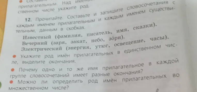 Прочитайте. Составьте и запишите словосочетания с каждым именем прилагательным и каждым именем существительным, данным в скобках.