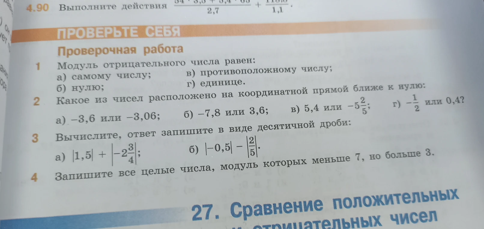 Проверочная работа: модуль отрицательного числа равен; какое из чисел расположено на координатной прямой ближе к нулю; вычислите, ответ запишите в виде десятичной дроби; запишите все целые числа, модуль которых меньше 7, но больше 3.