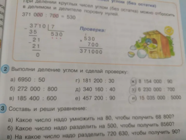 Выполни деление углом и сделай проверку: а) 6950 : 50; б) 272 000 : 800; в) 185 400 : 600...
