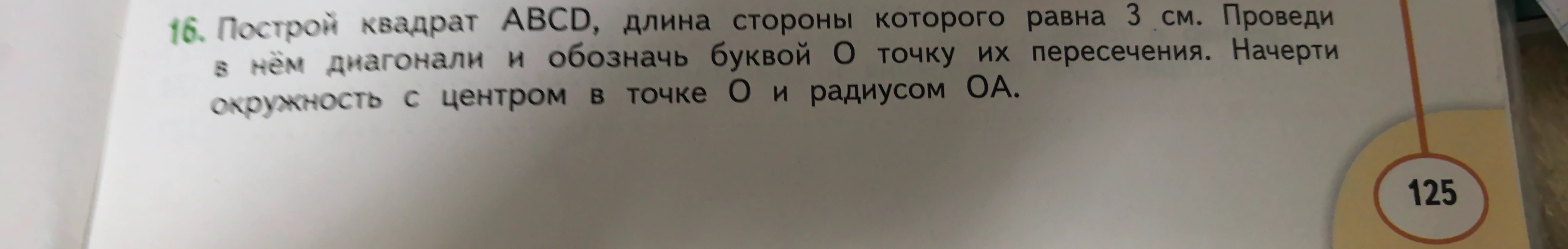 Построй квадрат ABCD, длина стороны которого равна 3 см. Проведи в нём диагонали и обозначь буквой O точку их пересечения. Начерти окружность с центром в точке O и радиусом OA.