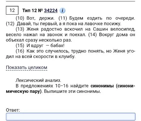 В предложениях 10-16 найдите синонимы (синонимическую пару). Выпишите эти синонимы.