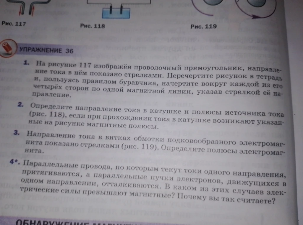 На рисунке 117 изображён проволочный прямоугольник, направление тока в нём показано стрелками. Перечертите рисунок в тетрадь и, пользуясь правилом буравчика, начертите вокруг каждой из его четырёх сторон по одной магнитной линии, указав стрелкой её направление.
