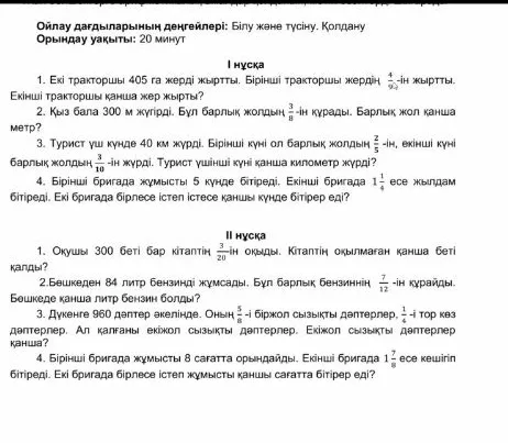 І нұсқа. 1. Екі тракторшы 405 га жерді жыртты. Бірінші тракторшы жердің 4/9-ін жыртты. Екінші тракторшы қанша жер жыртты?
